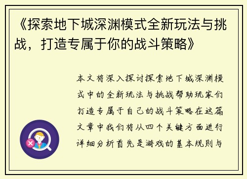 《探索地下城深渊模式全新玩法与挑战，打造专属于你的战斗策略》