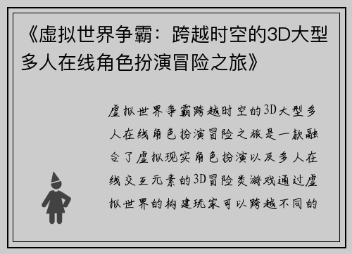 《虚拟世界争霸：跨越时空的3D大型多人在线角色扮演冒险之旅》
