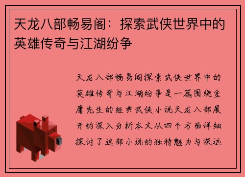 天龙八部畅易阁：探索武侠世界中的英雄传奇与江湖纷争